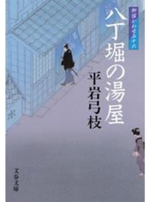 cover image of 御宿かわせみ16　八丁堀の湯屋